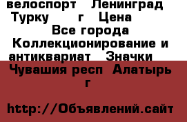 16.1) велоспорт : Ленинград - Турку 1987 г › Цена ­ 249 - Все города Коллекционирование и антиквариат » Значки   . Чувашия респ.,Алатырь г.